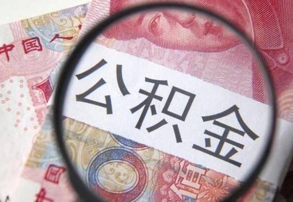 儋州山东公积金代办（山东公积金贷款需要什么条件）